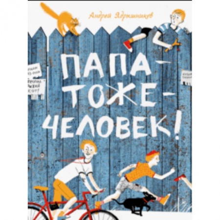 Проза для детей, книга Папатожечеловек!