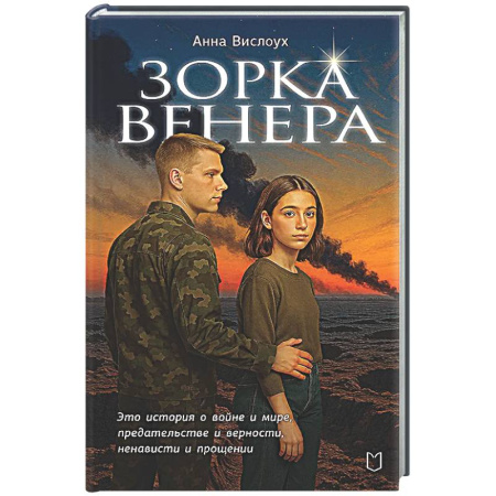 Классика, современная литература, книга Зорка Венера