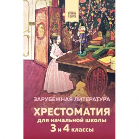 Проза для детей, книга Хрестоматия для начальной школы. 3 и 4 классы. Зарубежная литература