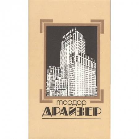 Классика, современная литература, книга Собрание сочинений. В восьми томах. Том 4. Титан