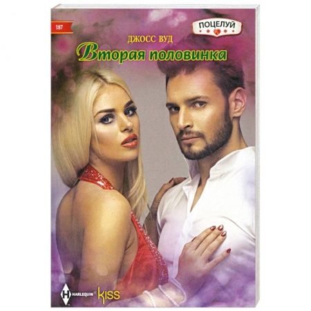 Любовный роман, книга Вторая половинка