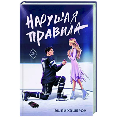 Любовный роман, книга Нарушая правила