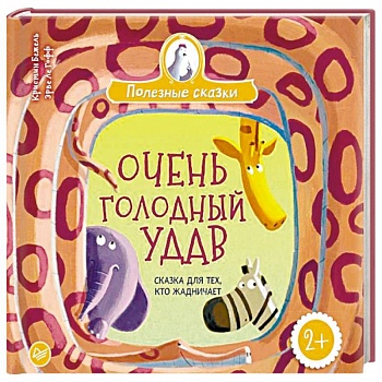 Очень голодный удав. Сказка для тех, кто жадничает