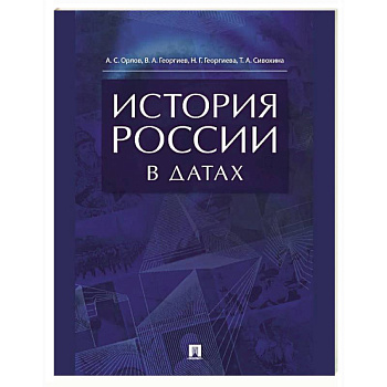 История России в датах. Справочник