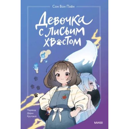 Проза для детей, книга Девочка с лисьим хвостом. Том 1