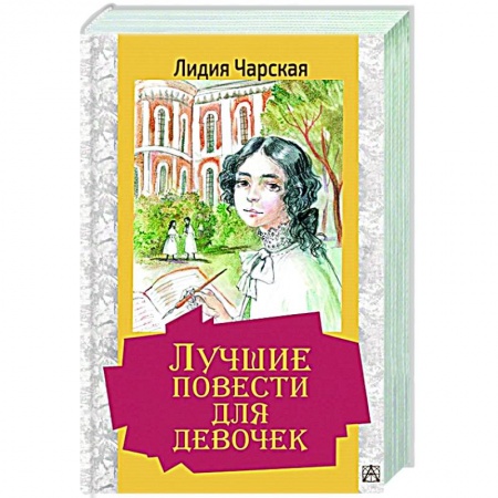 Проза для детей, книга Лучшие повести для девочек