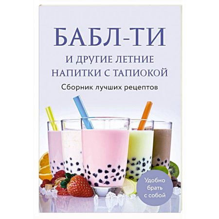 Напитки, книга Бабл-ти и другие летние напитки с тапиокой. Сборник лучших рецептов