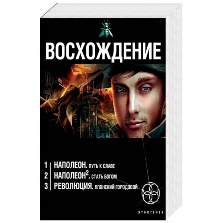 Фантастика, фэнтези, книга Восхождение. Комплект из 3 книг