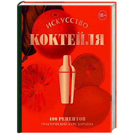 Напитки, книга Искусство Коктейля. 400 рецептов. Практический курс бармена