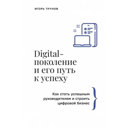 Менеджмент, книга Digital-поколение и его путь к успеху. Как стать успешным руководителем и строить цифровой бизнес.