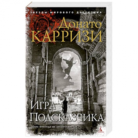 Детективы, триллеры, книга Игра Подсказчика