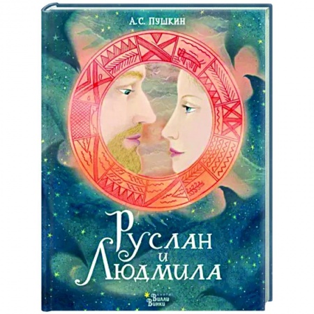 Поэзия для детей, книга Руслан и Людмила