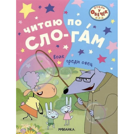 Дошкольникам, книга Волк среди овец