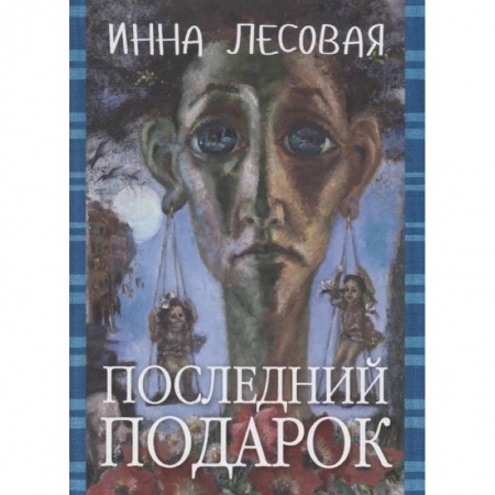 Классика, современная литература, книга Последний подарок. Проза разных лет