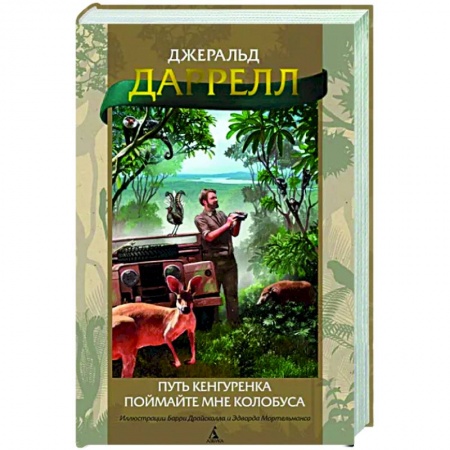Приключения, книга Путь кенгуренка. Поймайте мне колобуса