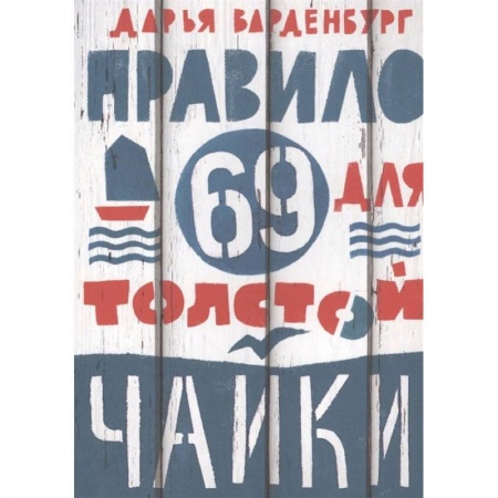 Проза для детей, книга Правило 69 для толстой чайки
