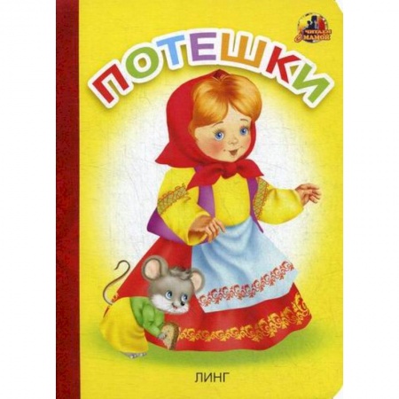 Книги для самых маленьких (0-3 года), книга Потешки