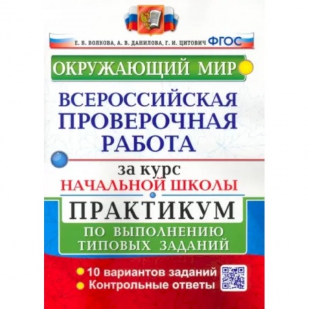 Школьникам и абитуриентам, книга ВПР за курс начальной школы. Окружающий мир. Практикум по выполнению типовых заданий. ФГОС