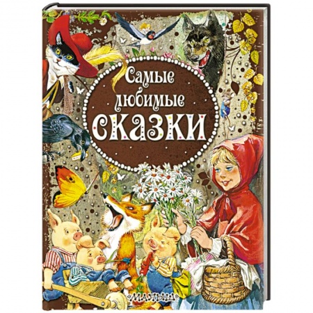 Книги, книга Самые любимые сказки