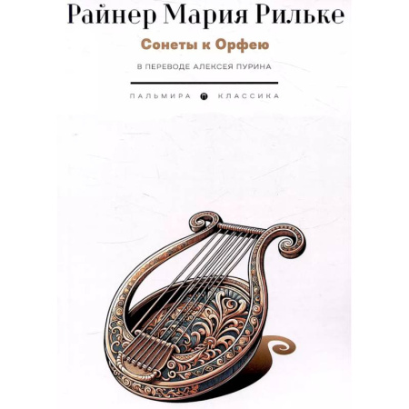 Классика, современная литература, книга Сонеты к Орфею