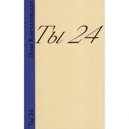 Классика, современная литература, книга Ты 24