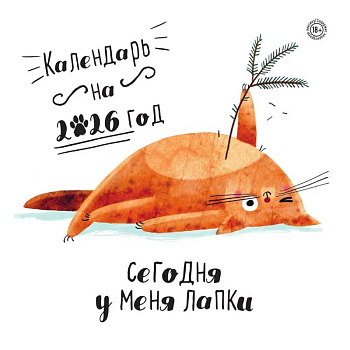 Сегодня у меня лапки. Календарь настенный на 2026 год