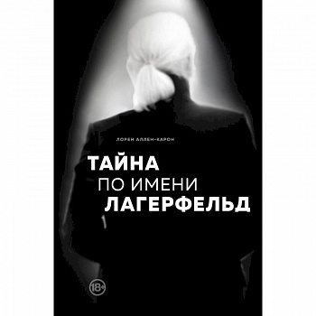Тайна по имени Лагерфельд Тайна по имени Лагерфельд