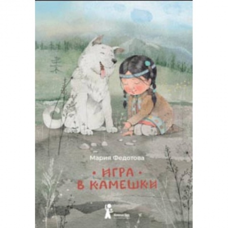 Проза для детей, книга Игра в камешки