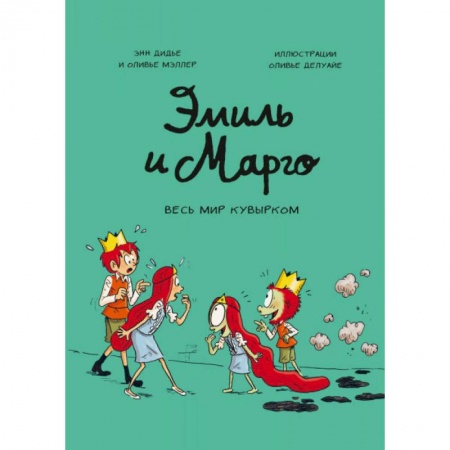 Проза для детей, книга Эмиль и Марго. Том 5. Весь мир кувырком
