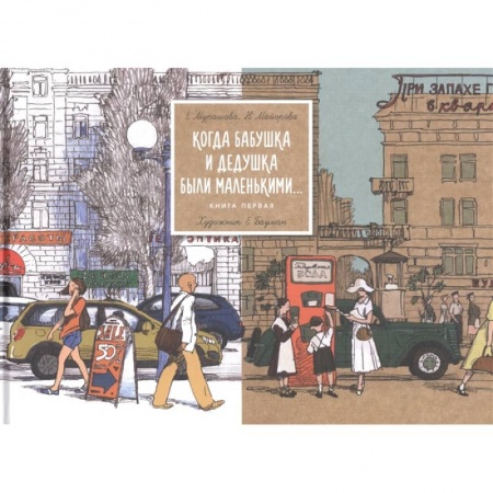 Проза для детей, книга Когда бабушка и дедушка были маленькими