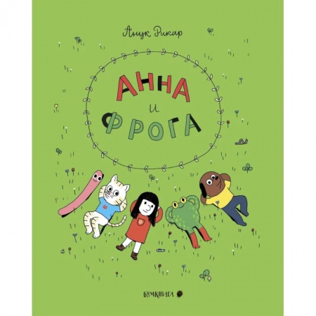 Развлечения. Праздники. Юмор, книга Анна и Фрога