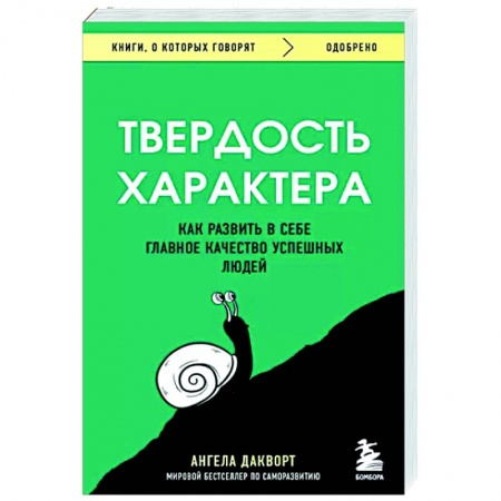 Достижение успеха в жизни, книга Твердость характера. Как развить в себе главное качество успешных людей