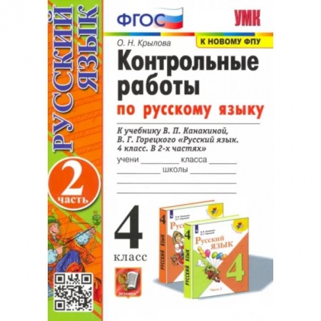 Школьникам и абитуриентам, книга Русский язык. 4 класс. Контрольные работы к учебнику В. Канакиной, В. Горецкого. Часть 2. ФГОС