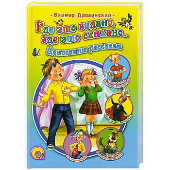 Где это видано, где это слыхано.