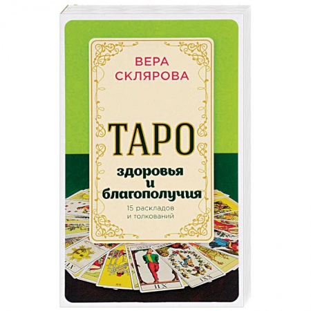 Книги, книга Таро здоровья и благополучия
