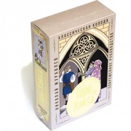 Гадания, толкования снов, книга Таро Уэйта. Классическая колода. Современное руководство