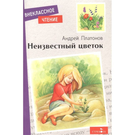 Проза для детей, книга Неизвестный цветок