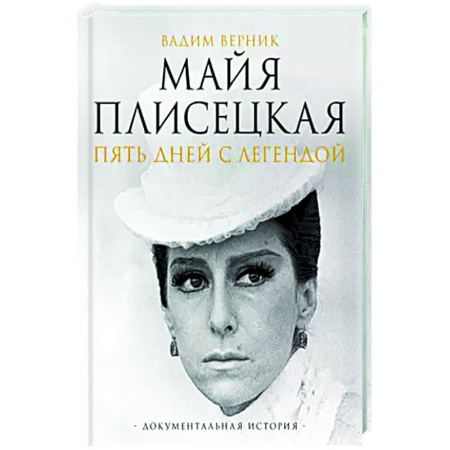 Мемуары, биографии, книга Майя Плисецкая. Пять дней с легендой. Документальная история
