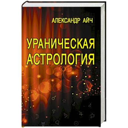 Астрология, книга Ураническая астрология
