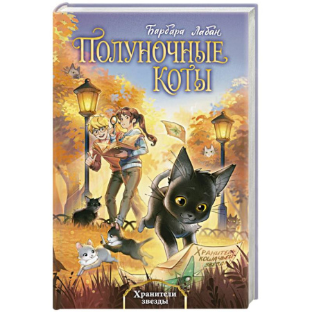 Проза для детей, книга Хранители звезды (#2)