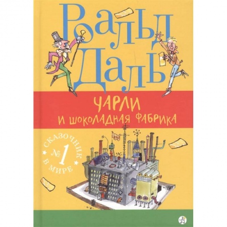 Сказки, книга Чарли и шоколадная фабрика