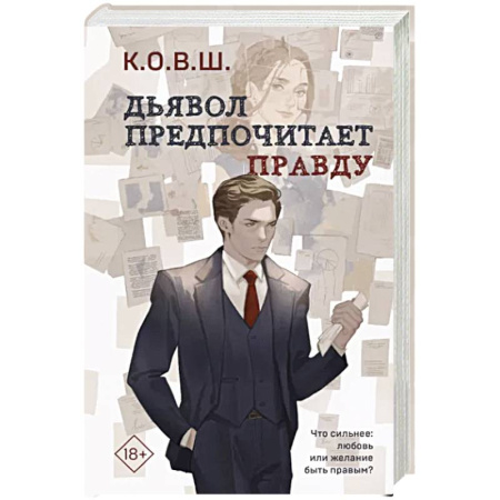 Любовный роман, книга Дьявол предпочитает правду