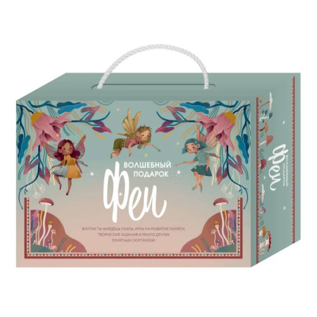 Досуг, творчество и кулинария, книга Волшебный подарок Феи