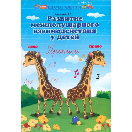 Дошкольникам, книга Развитие межполушарного взаимодействия у детей. Прописи