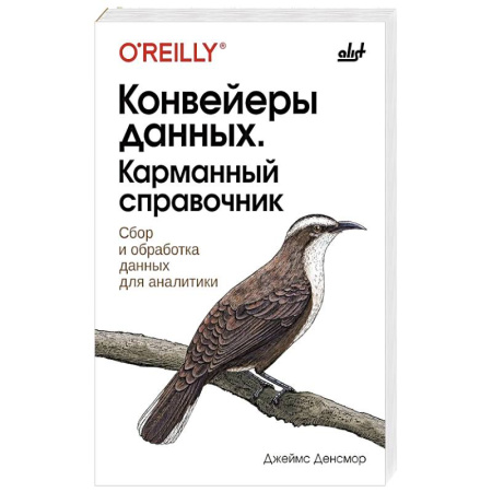 Компьютерная литература, книга Конвейеры данных. Карманный справочник