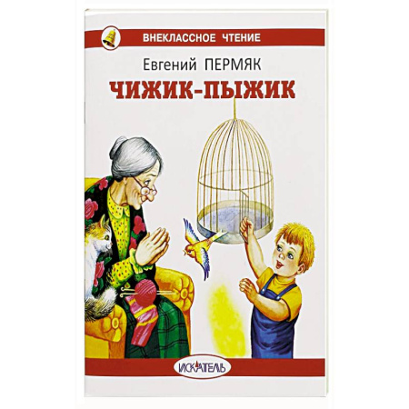 Детская литература, книга Чижик-пыжик