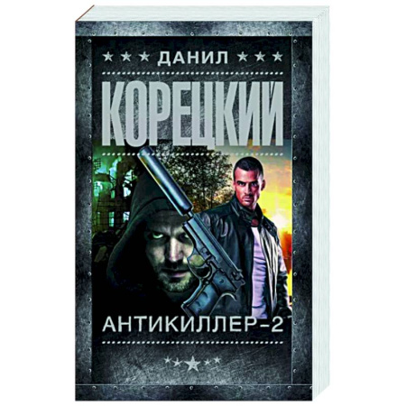 Детективы, триллеры, книга Антикиллер-2