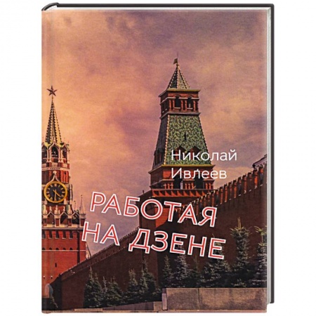 Классика, современная литература, книга Работая на Дзене