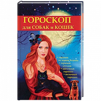 Гороскоп для собак и кошек Гороскоп для собак и кошек