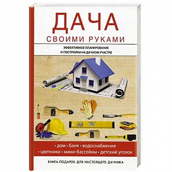 Дача своими руками Дача своими руками